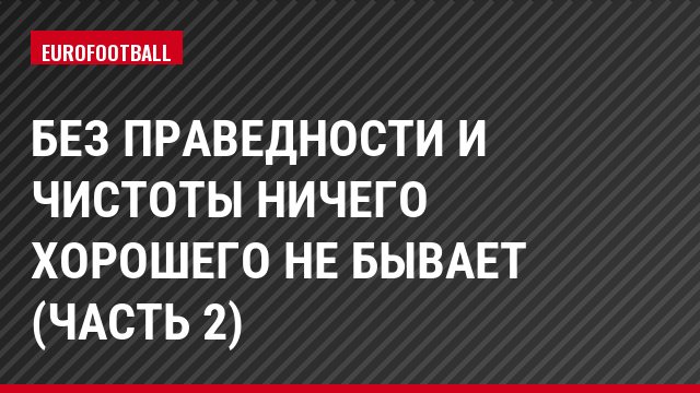 Без праведности и чистоты ничего хорошего не бывает (часть 2)