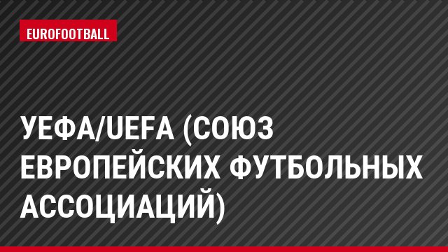 ​УЕФА/UEFA (Союз европейских футбольных ассоциаций)