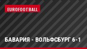 Бавария - Вольфсбург 6-1