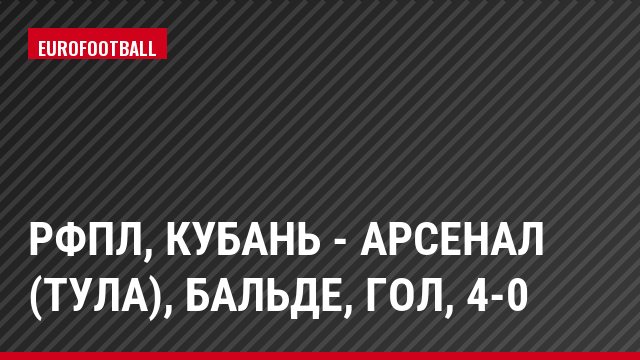 РФПЛ, Кубань - Арсенал (Тула), Бальде, Гол, 4-0