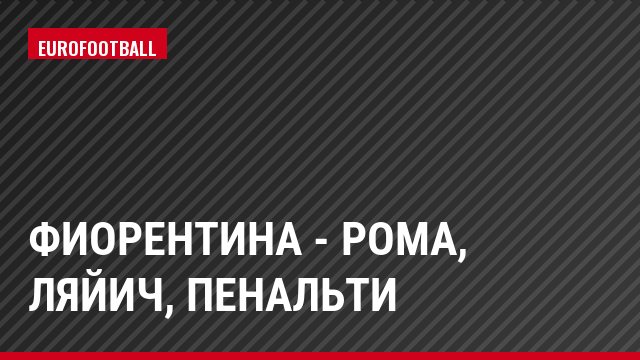 Фиорентина - Рома, Ляйич, Пенальти