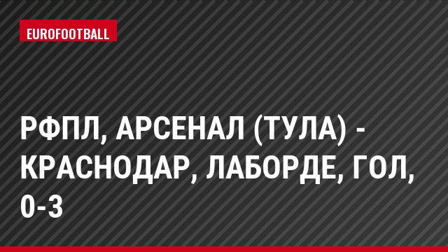 РФПЛ, Арсенал (Тула) - Краснодар, Лаборде, Гол, 0-3