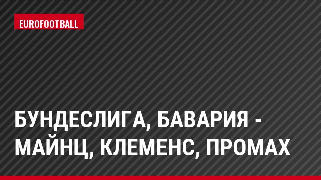 Бундеслига, Бавария - Майнц, Клеменс, Промах