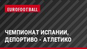 Чемпионат Испании, Депортиво - Атлетико