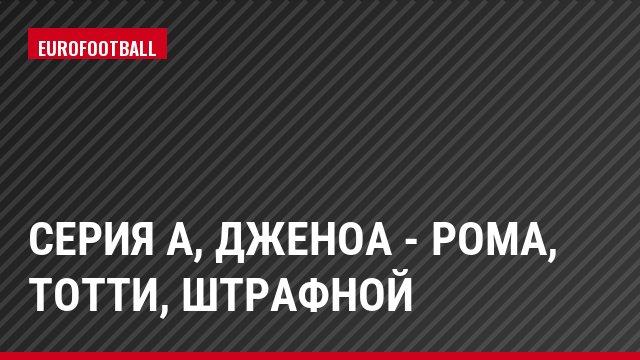 Серия А, Дженоа - Рома, Тотти, Штрафной