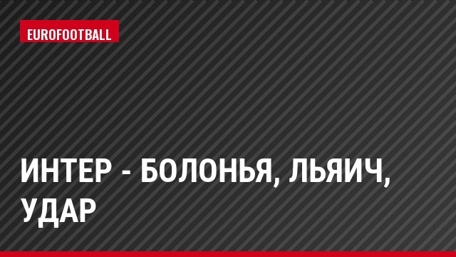 Интер - Болонья, Льяич, Удар