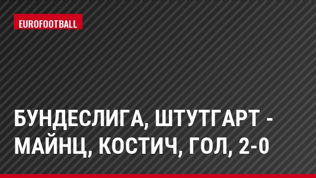 Бундеслига, Штутгарт - Майнц, Костич, Гол, 2-0