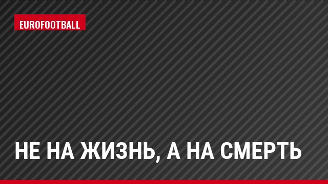 Не на жизнь, а на смерть