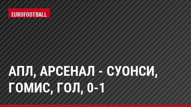АПЛ, Арсенал - Суонси, Гомис, Гол, 0-1