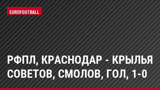 РФПЛ, Краснодар - Крылья Советов, Смолов, Гол, 1-0