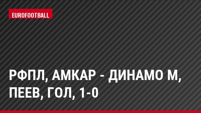 РФПЛ, Амкар - Динамо М, Пеев, Гол, 1-0