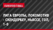 Лига Европы, Локомотив - Скендербеу, Ньяссе, Гол, 1-0