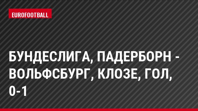 Бундеслига, Падерборн - Вольфсбург, Клозе, Гол, 0-1