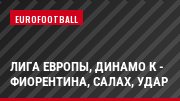 Лига Европы, Динамо К - Фиорентина, Салах, Удар