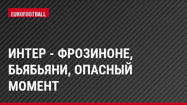 Интер - Фрозиноне, Бьябьяни, Опасный момент