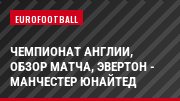 Чемпионат Англии, Обзор матча, Эвертон - Манчестер Юнайтед