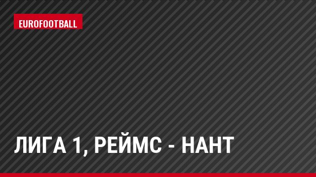 Лига 1, Реймс - Нант