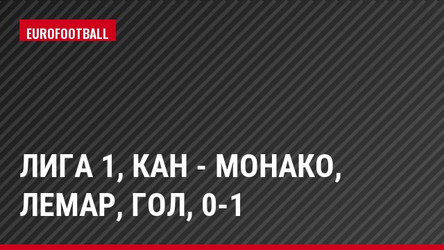Лига 1, Кан - Монако, Лемар, Гол, 0-1
