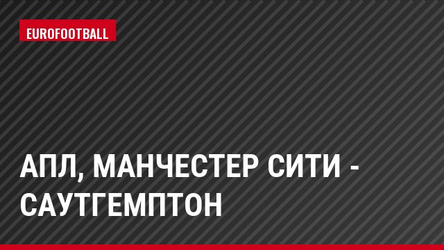 АПЛ, Манчестер Сити - Саутгемптон