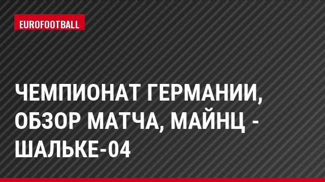 Чемпионат Германии, Обзор матча, Майнц - Шальке-04