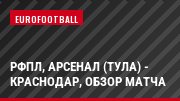 РФПЛ, Арсенал (Тула) - Краснодар, Обзор матча