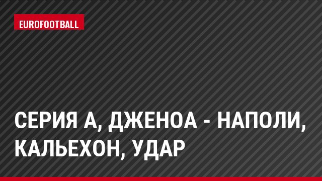 Серия А, Дженоа - Наполи, Кальехон, Удар