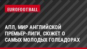 АПЛ, Мир английской премьер-лиги, Сюжет о самых молодых голеадорах