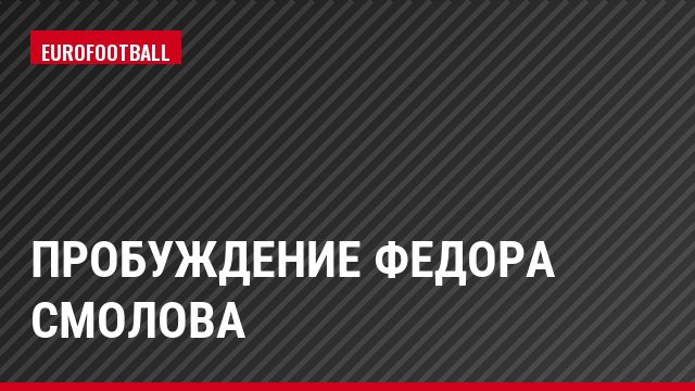 Пробуждение Федора Смолова