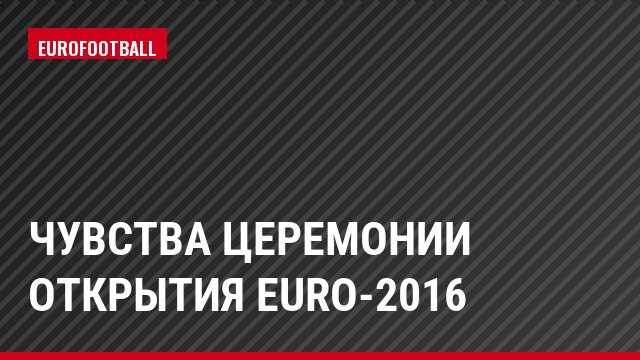 Чувства церемонии открытия Euro-2016