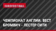 Чемпионат Англии. Вест Бромвич - Лестер Сити