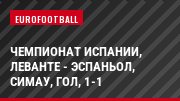 Чемпионат Испании, Леванте - Эспаньол, Симау, Гол, 1-1