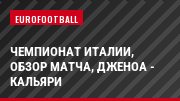 Чемпионат Италии, обзор матча, Дженоа - Кальяри