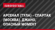 Арсенал (Тула) - Спартак (Москва), Джано, Опасный момент