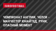 Чемпионат Англии, Челси - Манчестер Юнайтед, Руни, Опасный момент