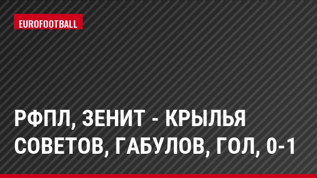 РФПЛ, Зенит - Крылья Советов, Габулов, Гол, 0-1