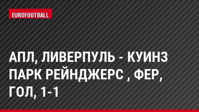 АПЛ, Ливерпуль - Куинз Парк Рейнджерс , Фер, Гол, 1-1