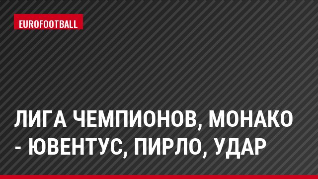 Лига чемпионов, Монако - Ювентус, Пирло, Удар