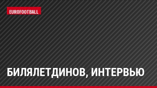 Билялетдинов, Интервью
