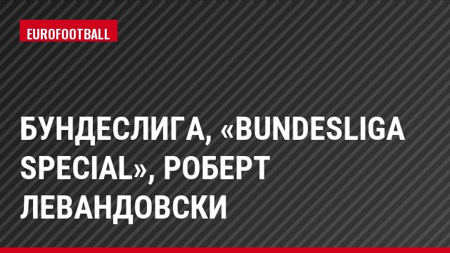 Бундеслига, «Bundesliga Special», Роберт Левандовски