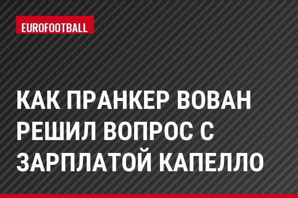 Как пранкер Вован решил вопрос с зарплатой Капелло