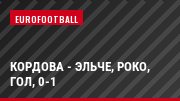 Кордова - Эльче, Роко, Гол, 0-1