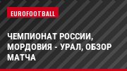 Чемпионат России, Мордовия - Урал, Обзор матча