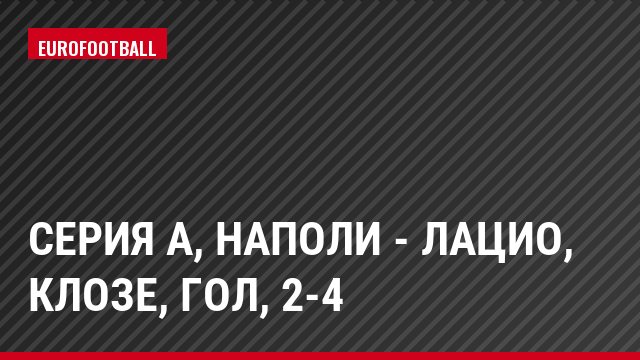 Серия А, Наполи - Лацио, Клозе, Гол, 2-4