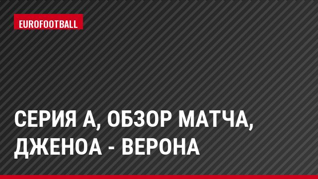 Серия А, Обзор матча, Дженоа - Верона