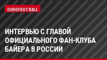 Интервью с главой официального фан-клуба Байера в России