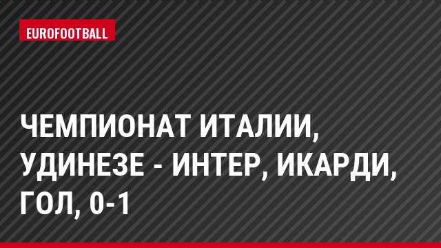 Чемпионат Италии, Удинезе - Интер, Икарди, Гол, 0-1