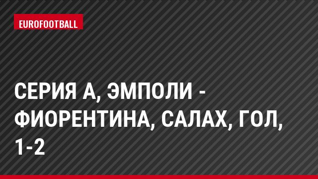 Серия А, Эмполи - Фиорентина, Салах, Гол, 1-2