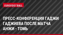 Пресс-конференция Гаджи Гаджиева после матча Анжи - Томь