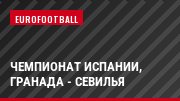Чемпионат Испании, Гранада - Севилья