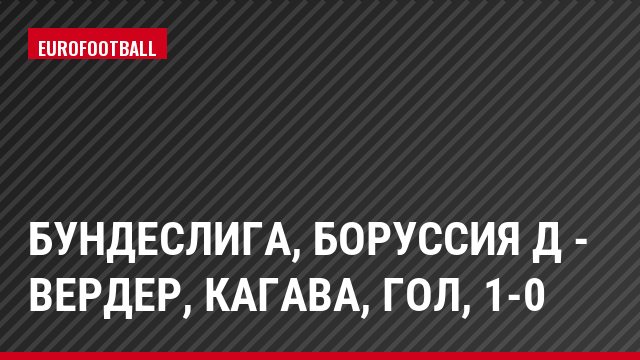 Бундеслига, Боруссия Д - Вердер, Кагава, Гол, 1-0